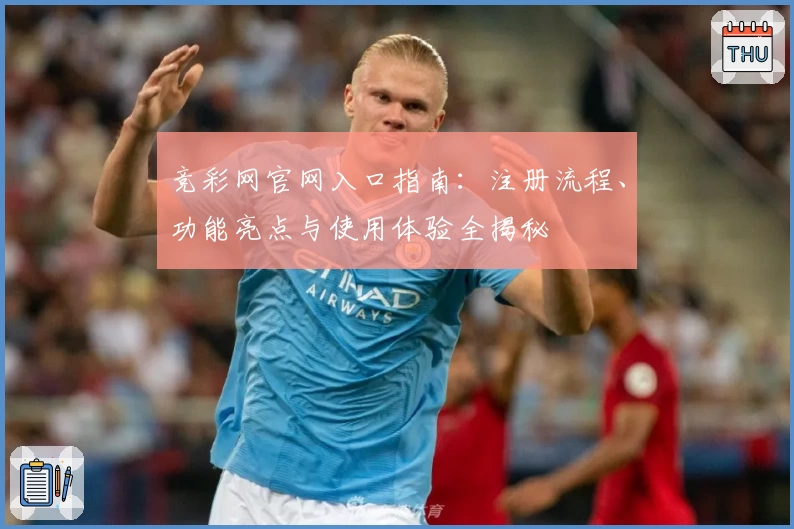 竞彩网官网入口指南：注册流程、功能亮点与使用体验全揭秘