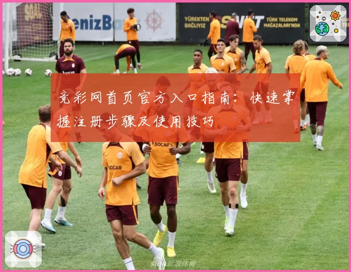 竞彩网首页官方入口指南:快速掌握注册步骤及使用技巧