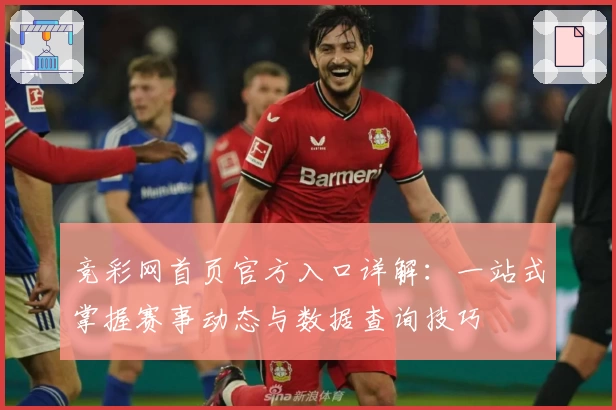 竞彩网首页官方入口详解：一站式掌握赛事动态与数据查询技巧