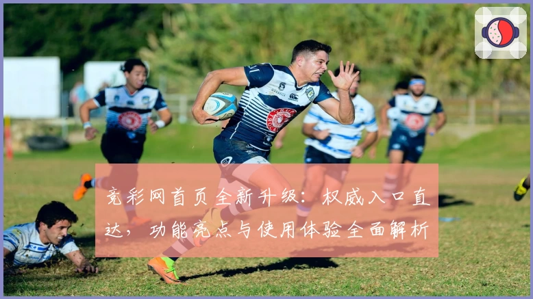 竞彩网首页全新升级：权威入口直达，功能亮点与使用体验全面解析