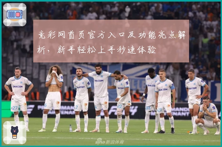 竞彩网首页官方入口及功能亮点解析，新手轻松上手秒速体验