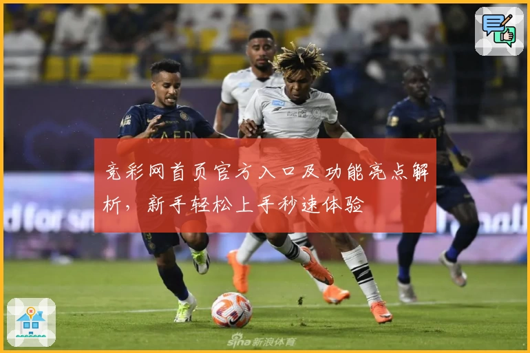 竞彩网首页官方入口及功能亮点解析,新手轻松上手秒速体验