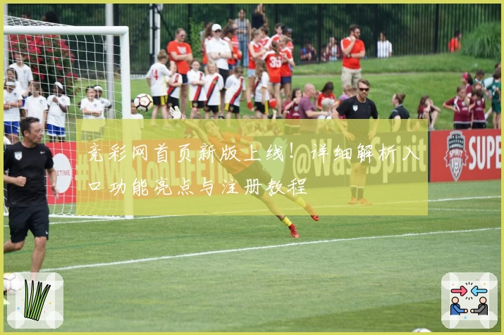 竞彩网首页新版上线！详细解析入口功能亮点与注册教程