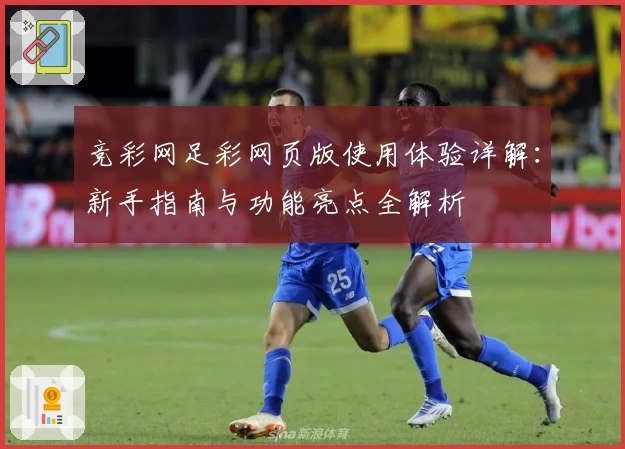竞彩网足彩网页版使用体验详解:新手指南与功能亮点全解析