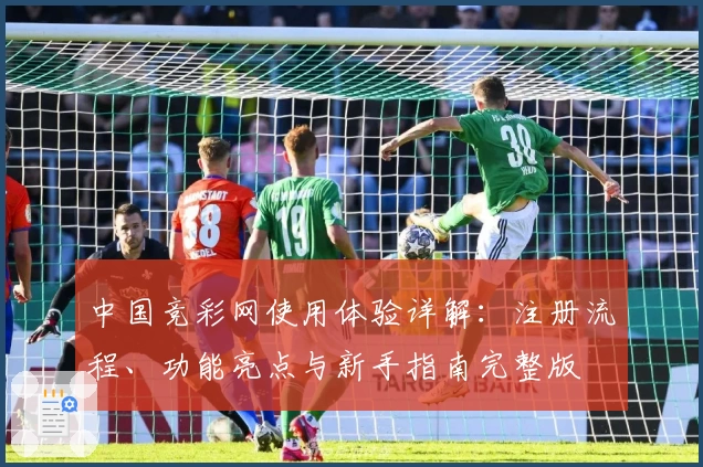 中国竞彩网使用体验详解:注册流程、功能亮点与新手指南完整版